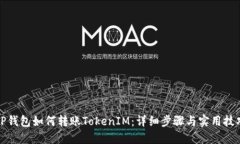 TP钱包如何转账TokenIM：详