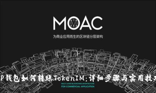 TP钱包如何转账TokenIM：详细步骤与实用技巧