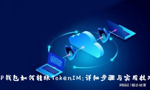 TP钱包如何转账TokenIM：详细步骤与实用技巧