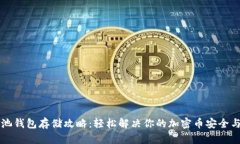 以太坊矿池钱包存储攻略