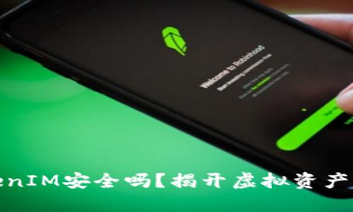 谷歌商店的TokenIM安全吗？揭开虚拟资产管理的神秘面纱