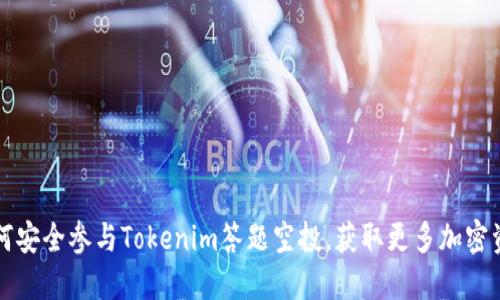 如何安全参与Tokenim答题空投，获取更多加密资产