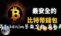 如何安全参与Tokenim答题空