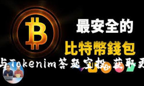 如何安全参与Tokenim答题空投，获取更多加密资产