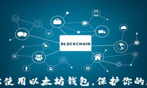
如何轻松使用以太坊钱包，保护你的数字财富