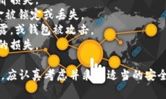 tokenim钱包提示风险通常是