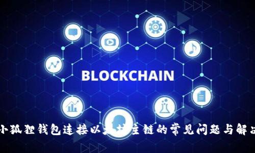 解决小狐狸钱包连接以太坊主链的常见问题与解决方案