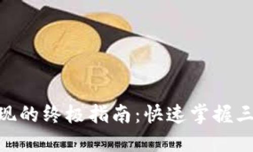 Tokenim套现的终极指南：快速掌握三种流行方式