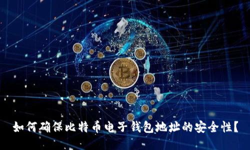 如何确保比特币电子钱包地址的安全性？