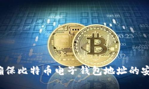 如何确保比特币电子钱包地址的安全性？
