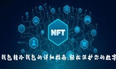 im热钱包转冷钱包的详细指
