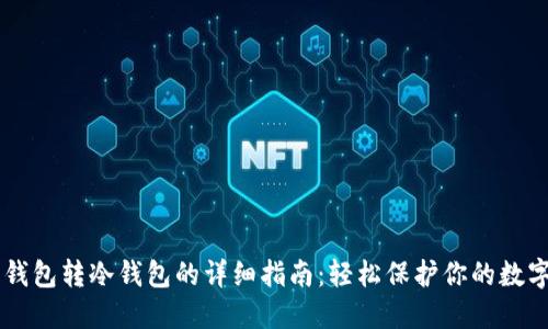 im热钱包转冷钱包的详细指南：轻松保护你的数字资产