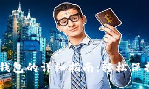 im热钱包转冷钱包的详细指南：轻松保护你的数字资产