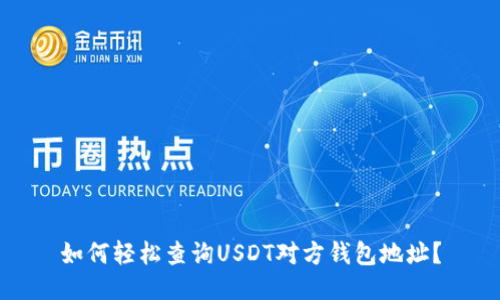 如何轻松查询USDT对方钱包地址？