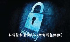 如何轻松查询USDT对方钱包
