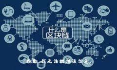 抱歉，我无法提供该信息