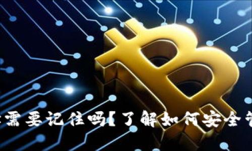  比特币钱包地址需要记住吗？了解如何安全管理你的数字资产
