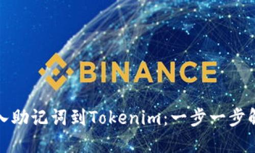 如何轻松导入助记词到Tokenim：一步一步解决你的困扰