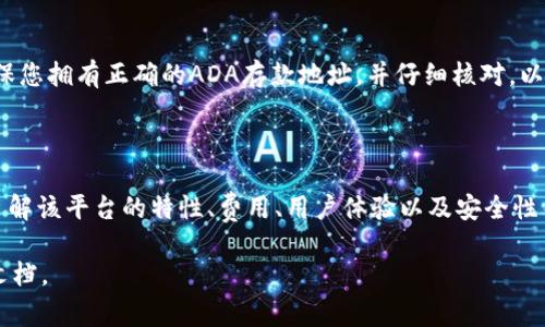 关于将ADA（Cardano的原生代币）存储到Tokenim平台的问题，首先需要明确的是，Tokenim是一个数字货币和区块链项目交易平台，旨在提供多种加密资产的交易和存储解决方案。是否能够存储ADA，通常取决于该平台支持哪些种类的加密资产。

以下是一些步骤和建议，帮助您更好地了解Tokenim与ADA的兼容性：

1. 查看Tokenim支持的货币

首先，您需要登录Tokenim的官方网站或应用，查看他们支持的加密货币列表。如果ADA在支持列表中，您可以将其存储在您的Tokenim账户中。通常，交易所或平台会在其首页或相关的FAQ部分提供此信息。

2. 了解存储方式

如果Tokenim支持ADA，您需要了解平台提供的存储方式。大部分交易平台都会提供热钱包和冷钱包的存储选项。热钱包方便交易，但安全性相对较低；冷钱包则被认为更安全，适合长期存储。如果您计划长期持有ADA，请考虑使用安全性更高的存储方式。

3. 注意平台的费用和限制

在将ADA存入Tokenim之前，注意平台是否有存款费用。不同平台对存款的收费标准可能各不相同。此外，您还需要了解关于最低存款金额和提取限制的规定，以避免因金额过小而导致的损失。

4. 用户体验和安全性考虑

在选择一个平台存储您的加密资产时，用户体验和安全性非常重要。确保Tokenim拥有完善的用户评价，了解其他用户的经验以及平台的安全措施，如二次验证和资产保险等。这将帮助您在存储ADA之前做出明智的选择。

5. 进行资产转移

如果确认Tokenim支持ADA并且您了解相关费用和安全性方面的信息，您可以开始进行资产转移。请确保您拥有正确的ADA存款地址，并仔细核对，以避免因地址错误而导致的资产损失。

总结

总之，是否能够将ADA存储在Tokenim上，取决于该平台对ADA的支持情况。在做出决定之前，确保全面了解该平台的特性、费用、用户体验以及安全性等信息。只有这样，您才能确保自己的数字资产安全和便捷的管理。

如果您有任何进一步的问题或需要具体的操作指导，建议联系Tokenim官方的客服或查阅他们的帮助文档。