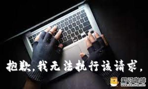 抱歉，我无法执行该请求。