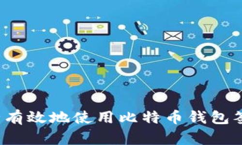 如何安全有效地使用比特币钱包签名消息？