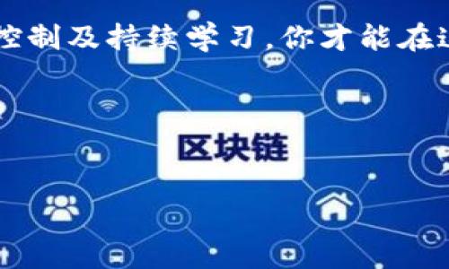购买Tokenim或任何其他加密货币时，有几个因素需要考虑。以下是一些帮助你做出决策的指南：

### 1. 了解Tokenim及其用途
#### Tokenim是什么？
Tokenim是一种特殊的数字货币，通常用于区块链平台。在决定是否购买之前，了解Tokenim的功能、用例以及它其背后的技术是非常重要的。 掌握相关信息，有助于判断其长期价值。

### 2. 市场行情分析
#### 分析当前市场趋势
在考虑购买Tokenim时，密切关注市场动态。数字货币市场高度波动，因此，进行技术分析和基本分析非常重要。查看趋势图、市场消息、交易量等，可以帮助你获得更全面的市场概况。

### 3. 风险评估
#### 风险与回报
投资Tokenim如同其他加密货币一样，伴随着高风险。投资前，考虑个人的风险承受能力，明确资金的流动性和可能的损失情况。适当的风险评估将有助于做出理智的投资选择。

### 4. 购买渠道
#### 安全的交易平台
选择一个安全可靠的交易平台是至关重要的。在市场上，有许多平台提供Tokenim的购买服务，选择知名度高、口碑好的交易所将减少一些风险。请务必检查注册和合规情况。

### 5. 保管方法
#### 如何安全存储Tokenim
购买Tokenim后，如何安全地存储也是一个重要问题。建议使用硬件钱包或安全的软件钱包来存储你的Tokenim，以保护资产免受黑客攻击。在存储时，请务必定期备份。

### 6. 投资策略
#### 制订投资计划
在决定购买Tokenim后，制订一份清晰的投资计划是明智之举。包括投资目标、时间框架、退出策略等，这将有助于你保持冷静，在市场波动时不轻易做出决策。

### 7. 持续学习与调整
#### 不断获取新知识
数字货币市场变化莫测，持续学习是成功投资的关键。关注市场新闻、分析师评论、相关技术和法规更新，保持对Tokenim及其市场环境的敏感度。这将帮助你及时调整策略，实现最佳收益。

### 8. 心态管理
#### 保持冷静和理性
投资Tokenim可能会伴随情绪波动，学会管理情绪至关重要。在投资时，保持冷静、理性，避免盲目跟风和情绪决策是成功的关键。

### 9. 结论
#### 慎重决策与理性投资
购买Tokenim与其他任何投资一样，需谨慎选择。通过深入了解、市场分析、风险控制及持续学习，你才能在这一领域站稳脚跟，实现财务自由的梦想。

### 关键词
Tokenim, 加密货币, 投资策略, 风险管理/guanjianci

希望以上内容能够帮助你做出明智的投资决策！