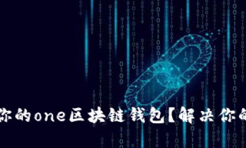 如何选择最适合你的one区块链钱包？解决你的区块链钱包痛点