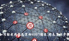 如何轻松将钱包里的USDT转