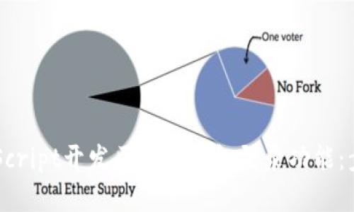 如何使用JavaScript开发区块链钱包登录功能：步骤与最佳实践