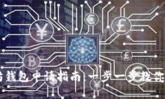 简单易懂的以太坊钱包申