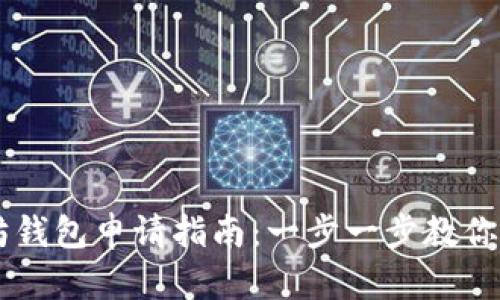 简单易懂的以太坊钱包申请指南：一步一步教你轻松拥有数字资产