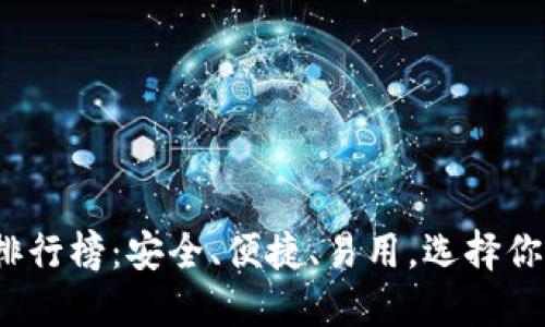 2023年最佳虚拟币钱包排行榜：安全、便捷、易用，选择你的理想数字资产保护方案