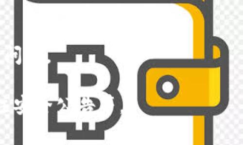 在Tokenim平台中，IMKey是一种硬件钱包，它提供安全的数字资产管理解决方案。IMKey通过硬件密钥来保护用户的私钥和数字资产，确保交易的安全性。此类设备通常具有高安全性和便捷性，适合长期持有和管理加密货币。

IMKey硬件钱包的主要特点包括：

1. **安全性**：IMKey使用安全元件（Secure Element）存储私钥，确保即便在连接互联网的情况下，私钥也不会被泄露。

2. **便捷性**：支持多种加密货币，并且具有用户友好的界面，方便用户进行资产管理。

3. **离线签名**：在进行交易时，IMKey可以在离线状态下生成签名，以进一步提高安全性。

4. **社区与支持**：IMKey通常会有一个活跃的社区和技术支持，帮助用户解决使用过程中遇到的问题。

在使用IMKey等硬件钱包时，用户需要注意一些事项，如妥善保存设备、定期更新固件、以及随时关注安全公告等。