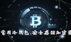 全面解析USDT常用冷钱包，