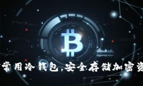 全面解析USDT常用冷钱包，安全存储加密资产的最佳选择