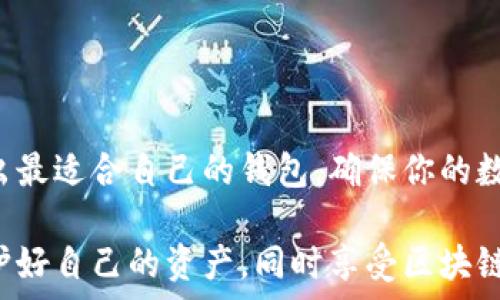   
baioti如何选择最安全的区块链钱包？用户必读指南/baioti  

相关关键词  
区块链钱包, 加密货币, 钱包安全, 数字资产管理/guanjianci  

内容主体大纲  

引言：为什么区块链钱包是数字时代的必需品  
在数字货币日益普及的今天，区块链钱包作为存储和管理加密资产的工具，变得愈加重要。无论是投资者、交易者，还是普通用户，了解如何选择合适的钱包成为了一项必要的技能。  

区块链钱包的基本概念与分类  
区块链钱包是用于存储和管理加密货币的应用程序或设备。它们根据功能和安全性不同，可分为热钱包和冷钱包。热钱包可随时在线访问，适合频繁交易，而冷钱包则是离线存储，安全性更高，适合长时间持有数字资产。  

如何评估区块链钱包的安全性  
安全性是选择区块链钱包时最重要的考量因素之一。首先，一个好的钱包应该具备多重签名功能，不同设备的身份验证机制可以大幅降低被盗风险。其次，钱包的源代码应该是开源的，这样用户能够审查其安全性。此外，考虑钱包的用户评价和历史记录也是重要的一环。  

热钱包与冷钱包：各自的优缺点  
热钱包虽然更易于使用，但由于一直连接互联网，其安全性较低。反之，冷钱包的安全性高，然而其使用起来相对不便。用户应根据自身的需求选择适合的类型。  

如何选择最适合你自己的区块链钱包  
选择钱包时，要考虑自己的使用习惯，投资金额和安全需求。如果你是一个活跃的交易者，热钱包可能更适合你；如果你是中长线投资者，推荐使用冷钱包。  

对比市场上主流区块链钱包  
目前市场上有多款钱包可供选择，例如：MetaMask、Ledger Live 和 Trezor。每款钱包各有所长。用户可以根据其官方网站提供的信息和用户评价来评估适合自己的钱包。  

用户痛点：如何避免常见的区块链钱包错误  
许多新手用户在选择钱包时常犯一些错误，如没有备份私钥、使用不安全的网络等。建议用户在购买冷钱包时选择信誉良好的品牌，并始终保持私钥的安全。  

技术更新：未来的区块链钱包发展趋势  
区块链钱包技术也在不断发展。越来越多的钱包开始引入生物识别技术、人工智能等先进的安全措施，为用户提供更安全便捷的服务。  

结论：把握机会，选择合适的钱包守护你的数字财富  
在数字资产管理的过程中，选择一个安全、方便的区块链钱包是每一个用户的课题。只有通过深入了解各种选择，才有可能做出明智的决策。  

---

## 内容展开（2700字）

### 引言：为什么区块链钱包是数字时代的必需品
在这个数字化的新时代，区块链技术以惊人的速度发展，而区块链钱包作为其核心组成部分，承载着人们对加密货币的存储和交易需求。随着比特币和以太坊等加密资产的流行，越来越多的人开始接触并使用数字货币。如何安全地存储、管理和投资这些虚拟资产，成为亟待解决的问题。无论你是喜爱投资的人，还是对区块链技术好奇的普通用户，选择合适的区块链钱包都是非常重要且必要的一步。

### 区块链钱包的基本概念与分类
定义
区块链钱包是一个可以存储和接收加密货币的工具。不同于传统的钱包，它并不会直接存储货币，而是保存与区块链持有的资产相关的公钥和私钥。公钥类似于银行账户的号码，而私钥则如同密码，只有拥有私钥，才能控制和管理其相应的数字资产。

分类
根据使用场景和技术架构的不同，区块链钱包可被分为以下几类：
ul
    listrong热钱包/strong：通常在线存储，便于交易，如Mobile Wallet和Web Wallet。它们一般更易于使用，但风险也更高。/li
    listrong冷钱包/strong：存储在离线环境中，如硬件钱包和纸钱包。冷钱包的安全性高，非常适合长期保存数字货币。/li
/ul

### 如何评估区块链钱包的安全性
安全性的重要性
在选择区块链钱包时，安全性是首要考虑因素。由于区块链行业的发展迅速，安全问题频发，使得用户的资产面临严峻挑战。为了保护资产安全，用户在选择钱包时可以关注以下几个重点：

多重签名
多重签名是增加安全性的有效手段。当交易需要多个人的签名并确认时，即使一个私钥被盗，也无法轻易转移资产。这种机制适合企业和多用户共同管理的资金。

开源代码
开源的区块链钱包可供用户和开发者进行审核。这样的设计不仅增强了透明度，也增加了安全性。同时，无论是功能漏洞还是潜在的安全隐患，都能得到及时的修复与改进。

用户评价和历史记录
在选择钱包时，参考其他用户的评价、经验和使用历史也是非常重要的。用户口碑往往反映了钱包的实际表现和安全性。

### 热钱包与冷钱包：各自的优缺点
热钱包的优势与劣势
热钱包可以随时随地访问，非常适合频繁交易的用户。然而，由于网络连接，它们易受到黑客攻击，面临更高的安全风险。

冷钱包的优势与劣势
冷钱包则提供了更高的安全性，适合长期保存。但是，一旦丢失或损坏，用户可能无法恢复资产。因此，在选择冷钱包时，备份私钥是必须要做的事情。

### 如何选择最适合你自己的区块链钱包
评估你的需求和风险
在选择钱包之前，首先应评估自己的需求。你是短线交易者还是长线投资者？你的投资金额有多大？对安全的需求又如何？判断这些因素之后，你才能选择适合自己的钱包类型。

热钱包与冷钱包的选择建议
如果你是一个经常进行小额交易的投资者，热钱包可能更适合你，因为它们方便、快速。但是，如果你打算长期保存大量资产，那冷钱包则是最佳选择。确保选择时，全面了解每款钱包的安全性能、功能和用户体验。

### 对比市场上主流区块链钱包
常见钱包对比
当前市场上流行的几款钱包包括MetaMask、Ledger Live和Trezor等。它们各具特色，但也有相似之处，使其在功能性与安全性方面达到了较高的标准。用户可以在官方网站找到详细介绍，作出明智的选择。

### 用户痛点：如何避免常见的区块链钱包错误
新手常见错误分析
许多初学者在选择和使用区块链钱包时会犯一些常见的错误，如没有认真备份私钥、选择不安全的网络进行交易等。为了避免这些问题，用户在操作时应该多加留意各类安全提示，并尽量遵循网络安全的最佳实践。

防范措施
了解并实践一些简单的防范措施可以增强安全性。例如，设置复杂密码、启用两步验证、定期更换密码、以及对私钥进行备份等，都是很有效的方法。

### 技术更新：未来的区块链钱包发展趋势
技术演进与创新
随着技术的不断进步，区块链钱包也在持续改进。随着生物识别技术的兴起，未来的区块链钱包可能会结合指纹识别、声控或者面部识别等先进技术，为用户提供更便捷更安全的体验。

### 结论：把握机会，选择合适的钱包守护你的数字财富
总结与建议
只有在深入了解各种选择的情况下，用户才能做出明智的决策。若偷懒只为方便选择，可能会因为安全问题而遭受重大损失。希望这篇指南能帮助你在复杂多变的区块链世界中，选择出最适合自己的钱包，确保你的数字财富安全无忧。  

通过以上内容，我们力求为每一个读者提供深入且可操作的指南，让大家能够在区块链钱包的选择与使用上更加得心应手。希望在未来的数字资产管理中，大家能掌握正确的方法，保护好自己的资产，同时享受区块链带来的便利与财富。