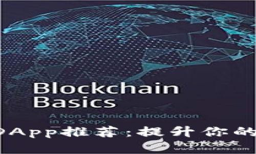 Tokenim钱包必备DApp推荐：提升你的数字资产管理体验