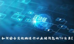 如何安全高效地进行以太