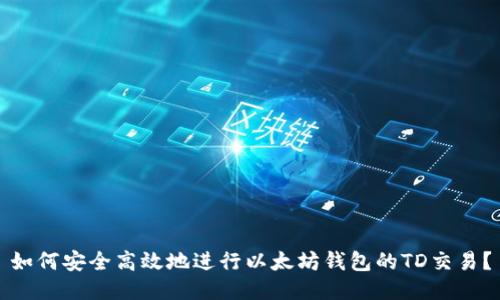 如何安全高效地进行以太坊钱包的TD交易？