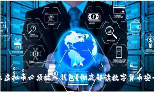 为什么虚拟币必须放入钱包？彻底解读数字货币安全之道