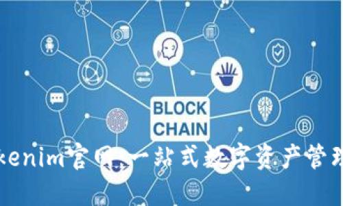 以太坊Tokenim官网：一站式数字资产管理解决方案