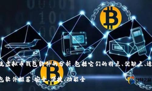以下是关于主流虚拟币钱包软件的分析，包括它们的特点、优缺点、适用场景等内容。

主流虚拟币钱包软件推荐：安全、便捷、功能全