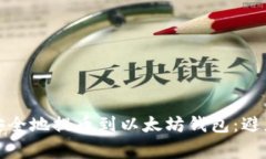如何快速安全地提币到以