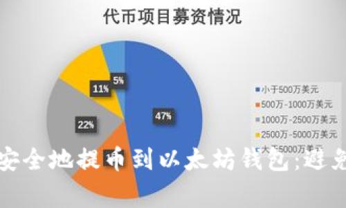 如何快速安全地提币到以太坊钱包：避免常见错误