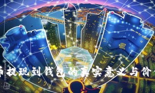虚拟币提现到钱包的真实意义与价值分析