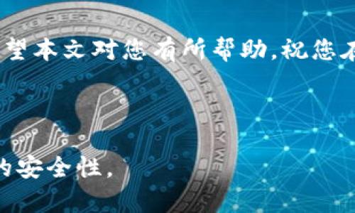   如何在火币交易所提取USDT到钱包，解决您的资产管理痛点 / 

 guanjianci 火币交易所, USDT提取, 加密货币钱包, 资产管理 /guanjianci 

---

一、为什么要将USDT提取到钱包？

在数字货币的世界里，安全性是每个投资者最为关心的话题之一。虽然火币交易所是一家知名的加密货币交易平台，但将所有资产保留在交易所可能会带来风险。黑客攻击、交易所倒闭等都是可能的威胁。因此，将USDT或其他数字货币提取到私有钱包，不仅能够提高安全性，还能让用户更好地管理自己的资产。

二、不同类型的钱包介绍

在提取USDT之前，了解不同类型的钱包非常重要。主要有以下几种：

ul
    listrong热钱包/strong：适用于日常交易，连接互联网方便，但安全性相对较低。/li
    listrong冷钱包/strong：离线存储，安全性极高，适合长期保存数字资产。/li
    listrong软件钱包/strong：可在手机或电脑上安装，使用方便，适合小额资产的管理。/li
    listrong硬件钱包/strong：专门的设备，安全系数高，适合大额资产存储。/li
/ul

根据个人的资产情况和使用习惯，选择适合自己的钱包至关重要。

三、火币交易所提取USDT的步骤

接下来，让我们深入了解在火币提取USDT的具体步骤。操作起来其实非常简单，以下是详细步骤：

h4步骤1：登录火币账户/h4

确保您已经成功注册火币交易所账户，并且完成了实名认证。访问火币官网，登录您的账户。如果您尚未完成实名认证，建议先去完成，因为这在提取资产时是必须的。

h4步骤2：进入“资产”页面/h4

登录成功后，您会看到主界面。在页面上方找到“资产”按钮并点击，接着进入您的资产总览页面。

h4步骤3：选择USDT并点击“提取”/h4

在资产页面中，找到USDT这一项，点击“提取”按钮。这是将USDT从火币提取到您个人钱包的关键一步。

h4步骤4：填写提取信息/h4

在提取页面，您需要填写提取的金额和收款地址。记得仔细核对收款地址，确保无误，任何错误都可能导致资产的损失。

h4步骤5：确认并提交/h4

核对信息后，点击确认，并根据系统提示完成身份验证，通常是通过手机短信或邮箱确认。验证成功后，您的提取申请就提交成功了。

h4步骤6：等待到账/h4

提取申请提交后，您需要耐心等待。USDT的到账时间通常是几分钟到几小时不等，具体取决于网络和交易所的处理效率。

四、常见问题与解决方案

在提取USDT的过程中，您可能会碰到各种问题。以下是一些常见问题及其解决方案：

h4问题1：提取地址错误怎么办？/h4

如果您发现提取地址错误，尽快联系客服，并说明情况。不过，许多交易平台在提取后是无法撤回的，所以在提取前一定要仔细核对。

h4问题2：为什么提取申请一直未到账？/h4

提取请求一般会在几个小时内处理完成。如果超过了预期时间，建议检查交易所的公告，看看是否有网络波动或维护等情况。如果没有，请联系火币的客服。

h4问题3：提取手续费高吗？/h4

火币在不同的情况下会收取不同的手续费，具体费用请查阅火币的官方说明。在一些情况下，如提现较大金额可能会降低手续费。

五、提高资金安全性的建议

在管理数字资产时，安全性始终是首要考虑因素。以下是一些建议，以帮助您保护自己的资产：

ul
    listrong使用冷钱包存储大额资产/strong：将长期不动的资产存储在冷钱包中，以减少被盗风险。/li
    listrong开通交易所的双重身份验证/strong：确保账户的安全性，提高黑客入侵的难度。/li
    listrong定期审核账户安全/strong：及时更新密码和检查过往的交易记录，避免可疑行为。/li
/ul

六、结语

将USDT从火币提取至个人钱包的过程并不复杂，只要按照步骤操作，基本都能顺利完成。同时，结合安全建议，可以有效保护您的数字资产。希望本文对您有所帮助，祝您在数字货币的投资之路上一帆风顺！

---

以上内容为关于如何在火币交易所提取USDT到个人钱包的详细说明，涵盖了多个步骤及注意事项，希望能帮助您顺利完成操作并增强资产的安全性。
