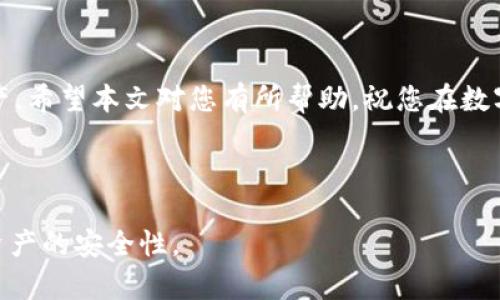   如何在火币交易所提取USDT到钱包，解决您的资产管理痛点 / 

 guanjianci 火币交易所, USDT提取, 加密货币钱包, 资产管理 /guanjianci 

---

一、为什么要将USDT提取到钱包？

在数字货币的世界里，安全性是每个投资者最为关心的话题之一。虽然火币交易所是一家知名的加密货币交易平台，但将所有资产保留在交易所可能会带来风险。黑客攻击、交易所倒闭等都是可能的威胁。因此，将USDT或其他数字货币提取到私有钱包，不仅能够提高安全性，还能让用户更好地管理自己的资产。

二、不同类型的钱包介绍

在提取USDT之前，了解不同类型的钱包非常重要。主要有以下几种：

ul
    listrong热钱包/strong：适用于日常交易，连接互联网方便，但安全性相对较低。/li
    listrong冷钱包/strong：离线存储，安全性极高，适合长期保存数字资产。/li
    listrong软件钱包/strong：可在手机或电脑上安装，使用方便，适合小额资产的管理。/li
    listrong硬件钱包/strong：专门的设备，安全系数高，适合大额资产存储。/li
/ul

根据个人的资产情况和使用习惯，选择适合自己的钱包至关重要。

三、火币交易所提取USDT的步骤

接下来，让我们深入了解在火币提取USDT的具体步骤。操作起来其实非常简单，以下是详细步骤：

h4步骤1：登录火币账户/h4

确保您已经成功注册火币交易所账户，并且完成了实名认证。访问火币官网，登录您的账户。如果您尚未完成实名认证，建议先去完成，因为这在提取资产时是必须的。

h4步骤2：进入“资产”页面/h4

登录成功后，您会看到主界面。在页面上方找到“资产”按钮并点击，接着进入您的资产总览页面。

h4步骤3：选择USDT并点击“提取”/h4

在资产页面中，找到USDT这一项，点击“提取”按钮。这是将USDT从火币提取到您个人钱包的关键一步。

h4步骤4：填写提取信息/h4

在提取页面，您需要填写提取的金额和收款地址。记得仔细核对收款地址，确保无误，任何错误都可能导致资产的损失。

h4步骤5：确认并提交/h4

核对信息后，点击确认，并根据系统提示完成身份验证，通常是通过手机短信或邮箱确认。验证成功后，您的提取申请就提交成功了。

h4步骤6：等待到账/h4

提取申请提交后，您需要耐心等待。USDT的到账时间通常是几分钟到几小时不等，具体取决于网络和交易所的处理效率。

四、常见问题与解决方案

在提取USDT的过程中，您可能会碰到各种问题。以下是一些常见问题及其解决方案：

h4问题1：提取地址错误怎么办？/h4

如果您发现提取地址错误，尽快联系客服，并说明情况。不过，许多交易平台在提取后是无法撤回的，所以在提取前一定要仔细核对。

h4问题2：为什么提取申请一直未到账？/h4

提取请求一般会在几个小时内处理完成。如果超过了预期时间，建议检查交易所的公告，看看是否有网络波动或维护等情况。如果没有，请联系火币的客服。

h4问题3：提取手续费高吗？/h4

火币在不同的情况下会收取不同的手续费，具体费用请查阅火币的官方说明。在一些情况下，如提现较大金额可能会降低手续费。

五、提高资金安全性的建议

在管理数字资产时，安全性始终是首要考虑因素。以下是一些建议，以帮助您保护自己的资产：

ul
    listrong使用冷钱包存储大额资产/strong：将长期不动的资产存储在冷钱包中，以减少被盗风险。/li
    listrong开通交易所的双重身份验证/strong：确保账户的安全性，提高黑客入侵的难度。/li
    listrong定期审核账户安全/strong：及时更新密码和检查过往的交易记录，避免可疑行为。/li
/ul

六、结语

将USDT从火币提取至个人钱包的过程并不复杂，只要按照步骤操作，基本都能顺利完成。同时，结合安全建议，可以有效保护您的数字资产。希望本文对您有所帮助，祝您在数字货币的投资之路上一帆风顺！

---

以上内容为关于如何在火币交易所提取USDT到个人钱包的详细说明，涵盖了多个步骤及注意事项，希望能帮助您顺利完成操作并增强资产的安全性。