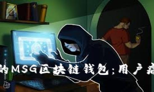 如何选择合适的MSG区块链钱包：用户痛点解决全攻略