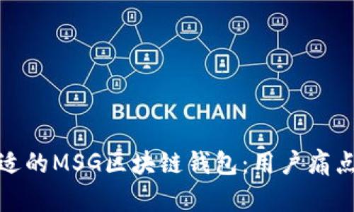 如何选择合适的MSG区块链钱包：用户痛点解决全攻略