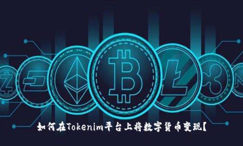 如何在Tokenim平台上将数字货币变现？